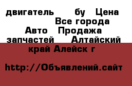 двигатель 6BG1 бу › Цена ­ 155 000 - Все города Авто » Продажа запчастей   . Алтайский край,Алейск г.